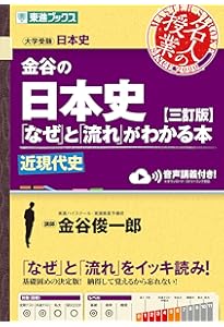 金谷の日本史「なぜ」と「流れ」がわかる本【改訂版】 近現代史 (東進